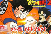 ドラゴンボールの「悟空伝」「強襲サイヤ人」「激神フリーザ」あたりのゲーム