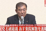 自民党石破総裁　あす衆議院解散を表明へ