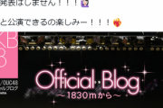 【AKB48】柏木由紀「3期生15周年公演で卒業発表はしません！！！」