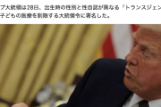 【アサヒる】朝日新聞見出し「トランプ大統領令でトランスジェンダーの子どもの医療を制限」→ミスリードか ※他社との比較あり