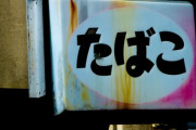 ３大「平成の常識」といえば