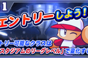 【パワプロアプリ】PBCの遊びかた適当なんよな、事前エントリースルーしても参加出来るんかわからないンゴ