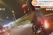 バイク１４台で信号無視・暴走した少年１７人を逮捕、知人らに「ナイトツーリング行こう」と呼びかけ