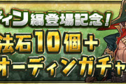 【パズドラ】緑オーディンは確定で配るのに赤ソニアを10個ガチャにぶっこんだのはなぜ？