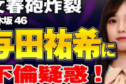 モーニング娘。もAKB48も不倫したのに乃木坂46は不倫しなくて偉いね
