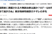 【速報】「平井卓也 初代デジタル大臣を逮捕」が最有力と報じられる