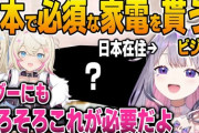 【ホロEN】移住して一年経つビジューに日本で必須な家電をプレゼントするフワモコ