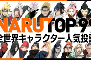 「NARUTO」全世界人気キャラ投票で1位に輝いたのは誰？結果発表！