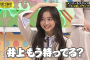 照れるとすぐに手を頭に持っていく井上和ちゃんが可愛すぎるｗｗｗ【乃木坂46】