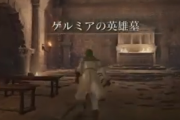 【エルデンリング】ゲルミアの英雄墓クリアしたやつおる？