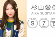 【SKE48】杉山愛佳が卒業発表