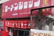 【超画像】このラーメン屋入ったことあるやつ wwrwwrwwrwwrwwrwwrwwrwwrwwrwwrwwrwwrwwrwwrwwr