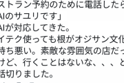 フェミ｢電話でレストランの予約しよ♪︎｣ 電話｢AIのサユリです｣ フェミ｢ｷﾞｬｵｵｵｵｵｵｵﾝ!!!!!｣