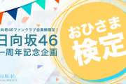 【日向坂46】全問正解できるかな？デビュー1周年企画『おひさま検定』ファンクラブ会員限定スタート！