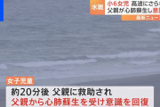 海水浴中に高波にさらわれ小6女子児童が一時意識不明父親が救助し意識回復大洗町 #茨城 |  人工呼吸で舌入れられた?