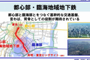 東京駅から臨海部を結ぶ「都心部・臨海地域地下鉄」 東京臨海高速鉄道が運営へ