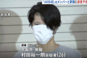 AKB48の元メンバー村山彩希さんに殺害予告の疑いで、26歳の男逮捕