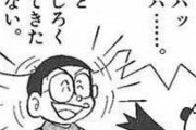 のび太「ドラえも～ん！何か出してよ～！」ドラえもん「ちょっと待ってね」ｺﾞｿｺﾞｿ