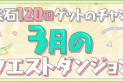 【パズドラ速報】スタミナ12！3月クエスト詳細ｷﾀ━(ﾟ∀ﾟ)━!!【公式】