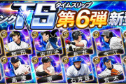 【プロスピA】明日からTS第6弾かな？この時期やしほぼ純正専用か