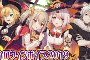 VTuber 【ハロウィンボイス2019】みんなは誰のボイス買う？エリ―に関してはどんなボイスになるか気になるなｗｗｗ