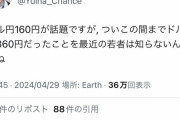X「1ドル160円で騒いでる人達いますが、この間まで1ドル360円だったのを若者は知らないんですね」