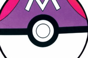 ポケモンの『マスターボール』の使い所、誰にもわからない