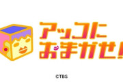 『アッコにおまかせ！』40周年！明石家さんまも出演、和田アキ子「泣きそう」