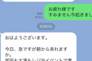 【悲報】ワイ、店長へのラインが「すみません今起きました」しかない