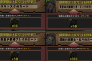 【パズドラ】え！！残り10日で空白のカード190枚収集を！？