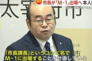 福岡県太宰府市の楠田市長のお笑いコンビ、Ｍ―１グランプリ２回戦を突破！