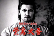 桐生ちゃん「俺が指名した5代目死んだから、6代目は大吾にする」東城会幹部「えぇ…」←