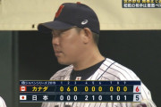 侍ジャパン、カナダに敗れる　巨人勢が不発