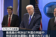【悲報】トランプおやびん「最高裁は外国に支配されている」