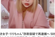 パパ活マニュアル販売で逮捕された｢頂き女子りりちゃん｣､2500万円詐取容疑で再逮捕