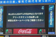 ハマスタ2夜連続の“悪夢”…試合後のLINDBERGのライブ中止　「先にライブを…」「仕方ない」