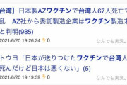 【悲報】彡(●)(●)「日本のワクチンで台湾の人が死亡して炎上！」←デマでした