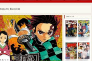「グッズ入荷してもすぐに完売しちゃうのおおお...」 アニメが引き金で「鬼滅の刃」人気が加速中