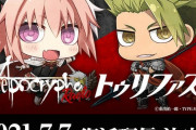Fate/Apocrypha Radio トゥリファスが復活配信決定！7月7日（水）より。当日は最新情報のお知らせも･･･？