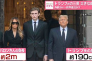【悲報】日本女さん「トランプの息子エグい、結婚したい」 （※画像あり）