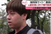 漫画村の元運営者に約17億円の賠償命令も「一切払うつもりない」「全く反省はしてない」