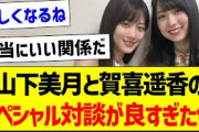 山下美月と賀喜遥香のスペシャル対談が良すぎた件！【乃木坂46・坂道オタク反応集・賀喜遥香】