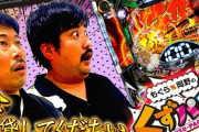 京楽「うーん…空気階段の鈴木もぐらと岡野陽一でパチンコ番組やるかぁ…」