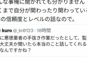 【悲報】施工屋「SNSで素人に質問して情報集めるのは辞めろ」炎上してしまう