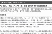 【悲報】フジテレビさん、このタイミングでタイタニックを放送してしまう