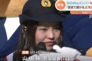【詐欺容疑】元SKE48の山田樹奈「握手会はいつも過疎っていた」