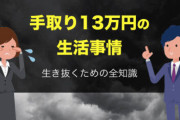 手取り13万、家賃4万、食費3万←どう思う？