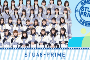 『STU48 PRIME』にて2022年6月から生配信番組が開始