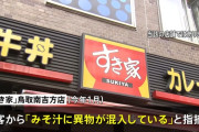 すき家「ネズミの死骸はみそ汁の鍋には入っていません。動かない状態でみそ汁の容器に入っていたんです」→ツッコミ殺到へ