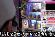 1GAMEのヨースケさん「（スマスロまどマギを打つくらいなら）電源消えてる初代眺めてる方が楽しいぞ。エヴァGOD以上なんじゃないか！？」
